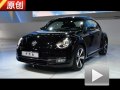 廣州車展 1.2館看新甲殼蟲2.0T/敞篷版