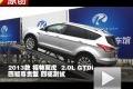 2013款 長安福特翼虎 2.0L 四驅(qū)測試