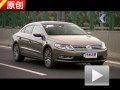 遵循家族風格 試駕全新一汽-大眾CC