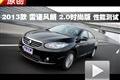 2013款 雷諾風(fēng)朗2.0時(shí)尚版 性能測試