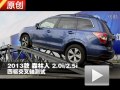 2013款 斯巴魯森林人2.0i/2.5i四驅測試