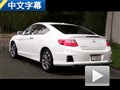 堅(jiān)守陣地 外媒試駕2014款本田雅閣Coupe