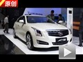 2013廣州車(chē)展 5.1館解讀凱迪拉克ATS