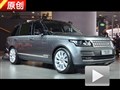 2013廣州車(chē)展 4.1館解讀路虎攬勝長(zhǎng)軸版