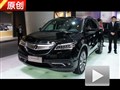 2013廣州車(chē)展 4.1館解讀全新謳歌MDX