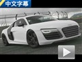 虛擬對抗現(xiàn)實 奧迪R8游戲圈速大挑戰(zhàn)