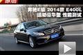 2014款北京奔馳E400L運(yùn)動豪華型測試