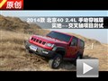 2014款北京40手動(dòng)穿越版實(shí)地交叉軸測(cè)試