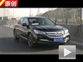 標(biāo)桿級(jí)中型車(chē) 原創(chuàng)試駕全新本田雅閣