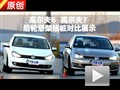 高爾夫6/高爾夫7 繞樁后輪懸架對(duì)比