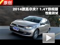 2014款 高爾夫7 1.4T 旗艦版 性能測(cè)試