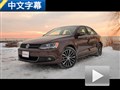 換裝渦輪增壓發(fā)動機 試駕美版大眾Jetta