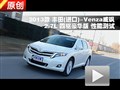 2013款進(jìn)口豐田Venza威颯2.7L性能測(cè)試