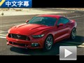 內(nèi)飾質(zhì)感全面提升 2014款野馬細致講解