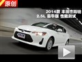 2014款豐田杰路馳2.5L豪華版性能測(cè)試