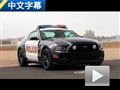 美式執(zhí)法先鋒 體驗(yàn)強(qiáng)悍福特野馬GT警車