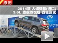 2014款Jeep大切諾基3.6L交叉軸測(cè)試
