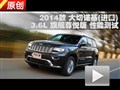 2014款 Jeep大切諾基3.6L 性能測(cè)試