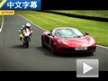 跨界對(duì)決 邁凱倫12C挑戰(zhàn)杜卡迪超級(jí)摩托