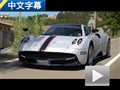 夢(mèng)想中的王者 外媒試駕帕加尼Huayra